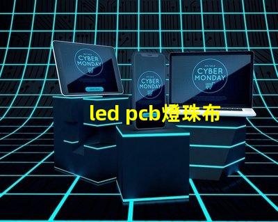led pcb燈珠布局
